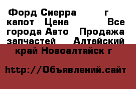 Форд Сиерра 1990-93г Mk3 капот › Цена ­ 3 000 - Все города Авто » Продажа запчастей   . Алтайский край,Новоалтайск г.